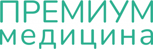 Премиум Медицина