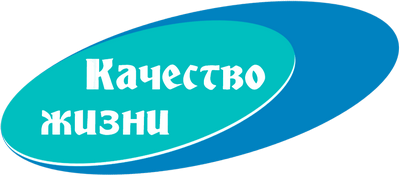 Качество жизни